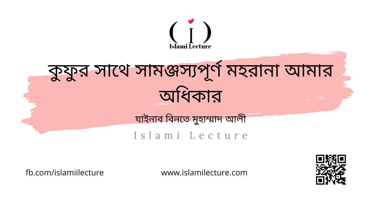 কুফুর সাথে সামঞ্জস্যপূর্ণ মহরানা আমার অধিকার - Islami Lecture