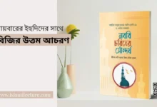 খায়বারের ইহুদিদের সাথে নবিজির উত্তম আচরণ - Islami Lecture