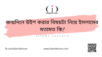 জন্মদিনে উইশ করার বিষয়টা নিয়ে ইসলামের মতামত কি - Islami Lecture
