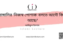 বাঙ্গালির 'নিজস্ব পোশাক' বলতে আদৌ কিছু আছে - Islami Lecture