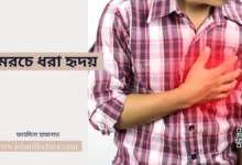 মরচে ধরা হৃদয় - Islami Lecture