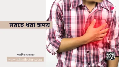মরচে ধরা হৃদয় - Islami Lecture