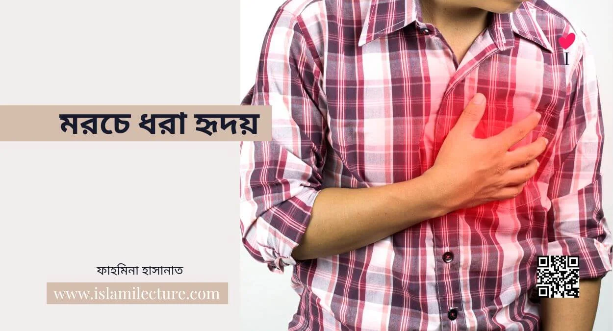 মরচে ধরা হৃদয় - Islami Lecture