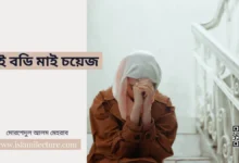 মাই বডি মাই চয়েজ - Islami Lecture