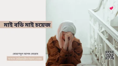 মাই বডি মাই চয়েজ - Islami Lecture