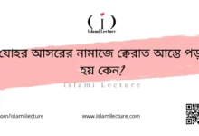 যোহর আসরের নামাজে ক্বেরাত আস্তে পড়া হয় কেন - Islami Lecture