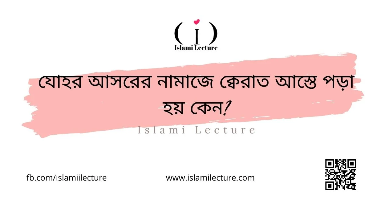 যোহর আসরের নামাজে ক্বেরাত আস্তে পড়া হয় কেন - Islami Lecture