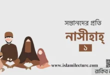 সন্তানদের প্রতি নাসীহাহ - পর্ব-০১ - Islami Lecture