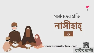 সন্তানদের প্রতি নাসীহাহ - পর্ব-০১ - Islami Lecture