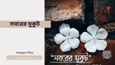 সবরের মুকুট - Islami Lecture