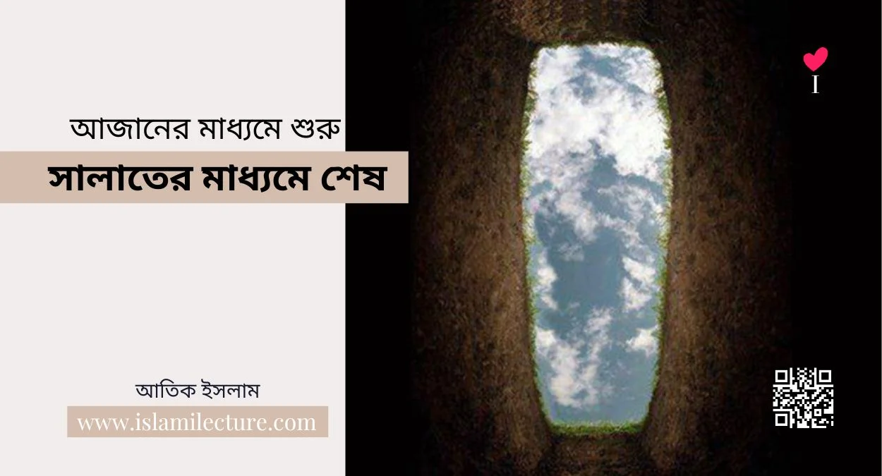 আজানের মাধ্যমে শুরু সালাতের মাধ্যমে শেষ - Islami Lecture