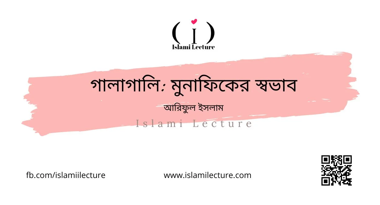 গালাগালি মুনাফিকের স্বভাব - Islami Lecture