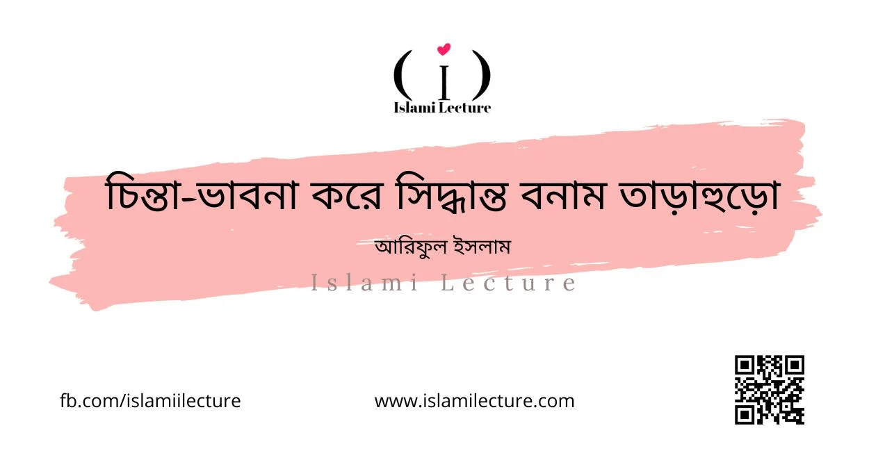 চিন্তা-ভাবনা করে সিদ্ধান্ত বনাম তাড়াহুড়ো - Islami Lecture