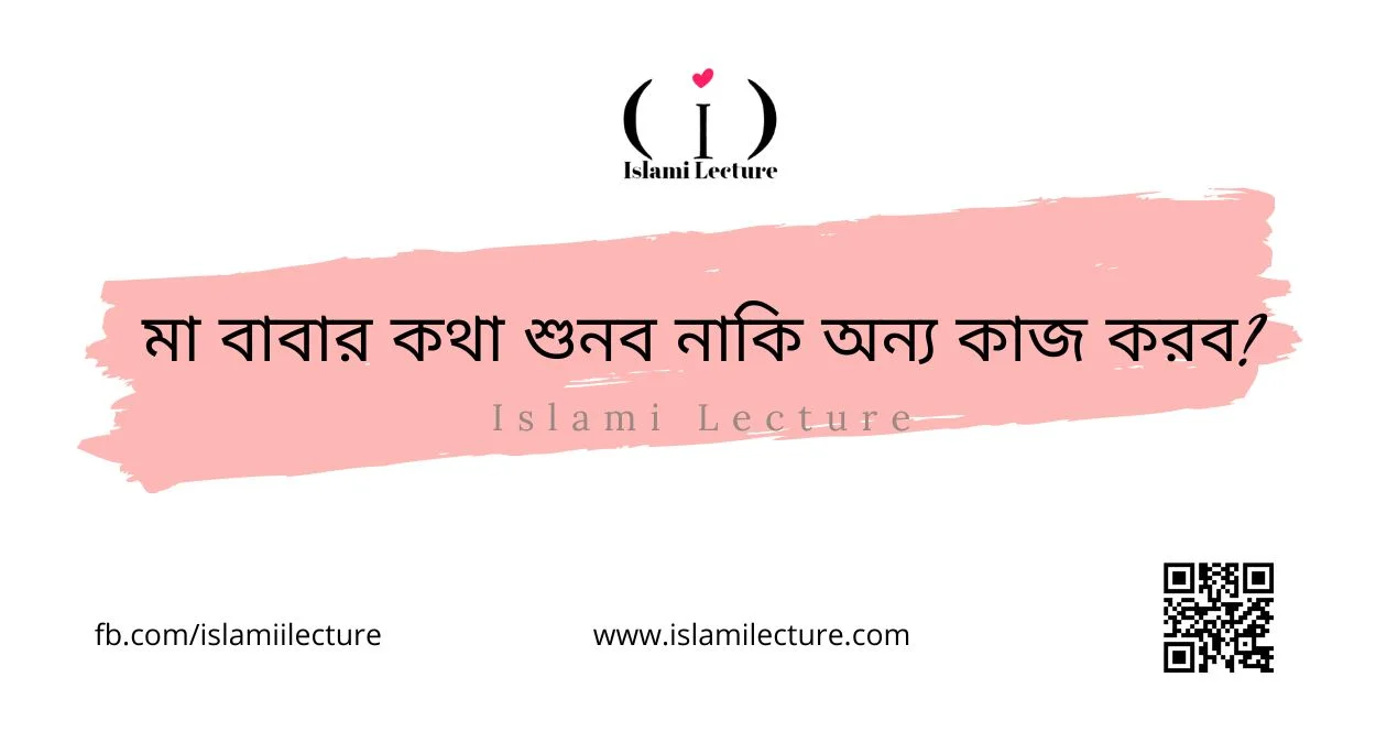 মা বাবার কথা শুনব নাকি অন্য কাজ করব - Islami Lecture