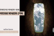 আজানের মাধ্যমে শুরু সালাতের মাধ্যমে শেষ - Islami Lecture