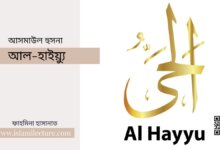 আসমাউল হুসনা – আল-হাইয়্যু - Islami Lecture
