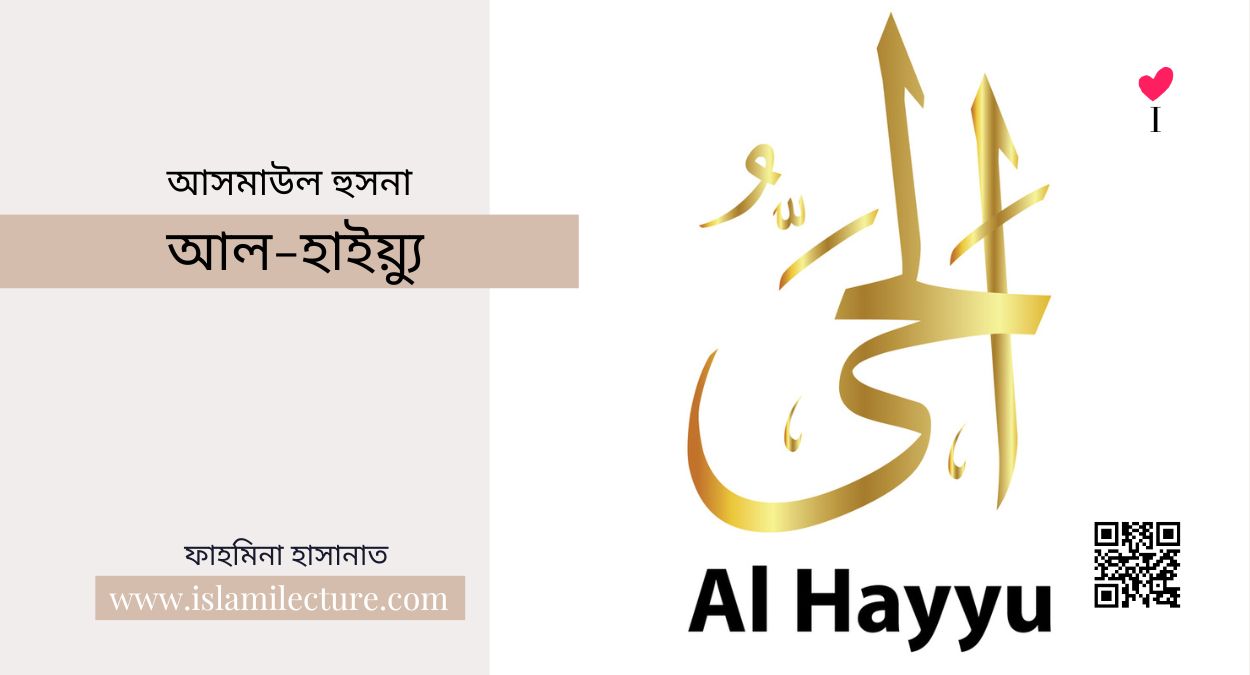 আসমাউল হুসনা – আল-হাইয়্যু - Islami Lecture