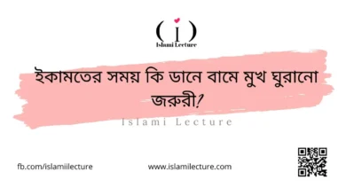 ইকামতের সময় কি ডানে বামে মুখ ঘুরানো জরুরী - Islami Lecture