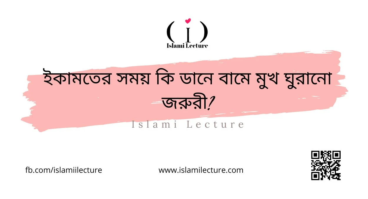 ইকামতের সময় কি ডানে বামে মুখ ঘুরানো জরুরী - Islami Lecture