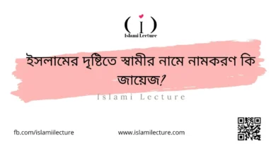 ইসলামের দৃষ্টিতে স্বামীর নামে নামকরণ কি জায়েজ - Islami Lecture