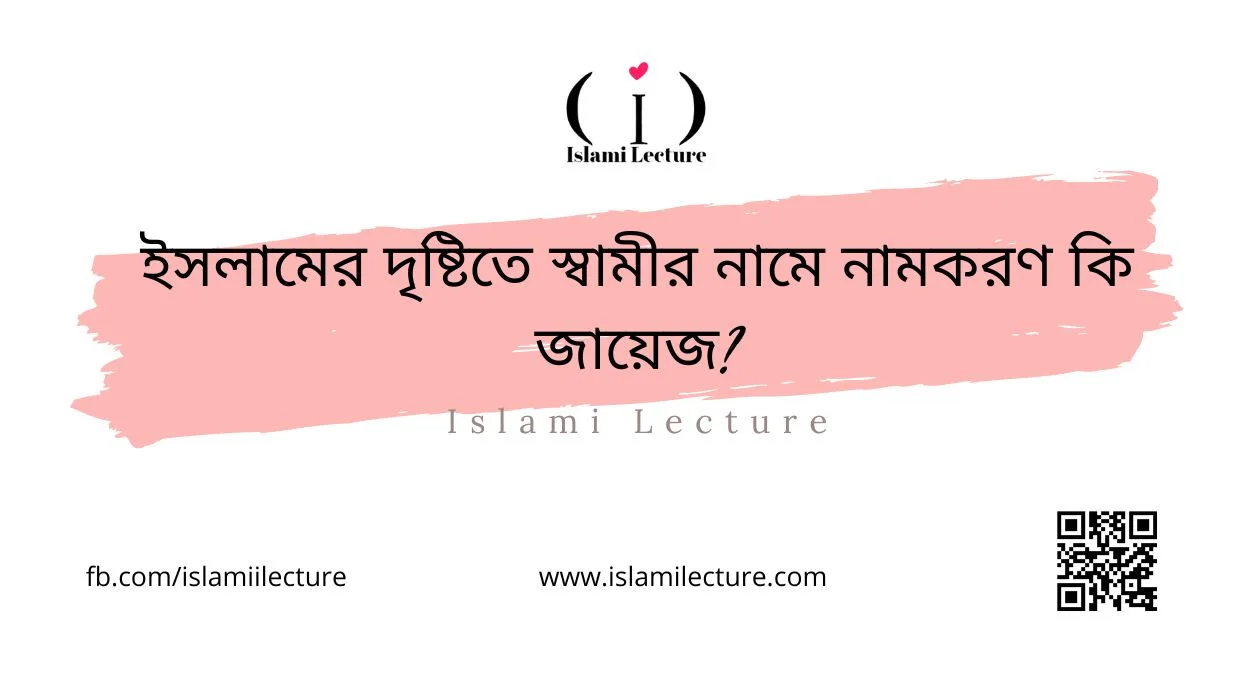 ইসলামের দৃষ্টিতে স্বামীর নামে নামকরণ কি জায়েজ - Islami Lecture