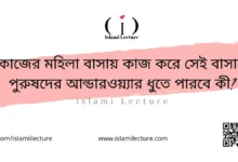 কাজের মহিলা কাজ করে পুরুষদের আন্ডারওয়্যার ধুতে পারবে কী - Islami Lecture