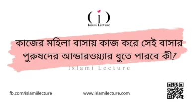 কাজের মহিলা কাজ করে পুরুষদের আন্ডারওয়্যার ধুতে পারবে কী - Islami Lecture