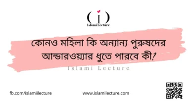 কোনও মহিলা কি অন্যান্য পুরুষদের আন্ডারওয়্যার ধুতে পারবে কী - Islami Lecture