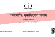 গালাগালি মুনাফিকের স্বভাব - Islami Lecture