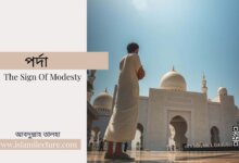 পর্দা - The Sign Of Modesty - Islami Lecture