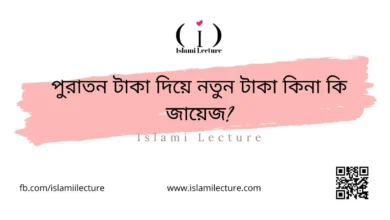 পুরাতন টাকা দিয়ে নতুন টাকা কিনা কি জায়েজ - Islami Lecture