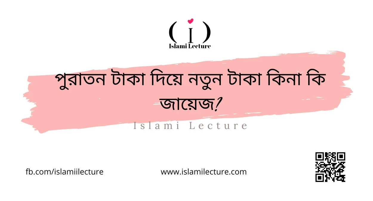 পুরাতন টাকা দিয়ে নতুন টাকা কিনা কি জায়েজ - Islami Lecture