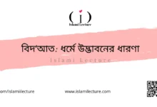 বিদআত ধর্মে উদ্ভাবনের ধারণা - Islami Lecture