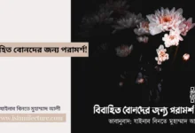 বিবাহিত বোনদের জন্য পরামর্শ - Islami Lecture
