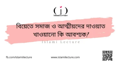 বিয়েতে সমাজ ও আত্মীয়দের দাওয়াত খাওয়ানো কি আবশ্যক - Islami Lecture