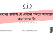 বেতের নামাজ যে কোনো সময়ে জামায়াত করা যাবে কি - Islami Lecture