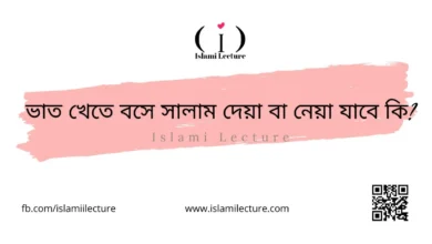 ভাত খেতে বসে সালাম দেয়া বা নেয়া যাবে কি - Islami Lecture