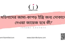 মহিলাদের জামা-কাপড় ইস্ত্রি জন্য দোকানে দেওয়া জায়েজ হবে কী - Islami Lecture