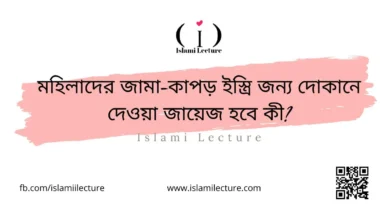 মহিলাদের জামা-কাপড় ইস্ত্রি জন্য দোকানে দেওয়া জায়েজ হবে কী - Islami Lecture