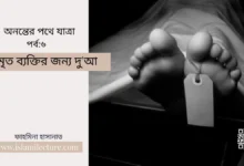 মৃত ব্যক্তির জন্য দু'আ - Islami Lecture