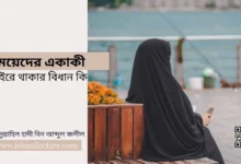 মেয়েদের একাকী বাইরে থাকার বিধান কি - Islami Lecture