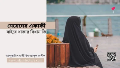 মেয়েদের একাকী বাইরে থাকার বিধান কি - Islami Lecture