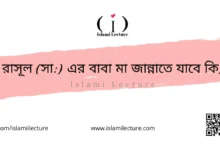রাসূল (সা) এর বাবা মা জান্নাতে যাবে কি - Islami Lecture