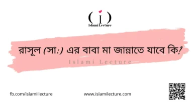 রাসূল (সা) এর বাবা মা জান্নাতে যাবে কি - Islami Lecture