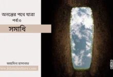 সমাধি - Islami Lecture