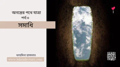 সমাধি - Islami Lecture