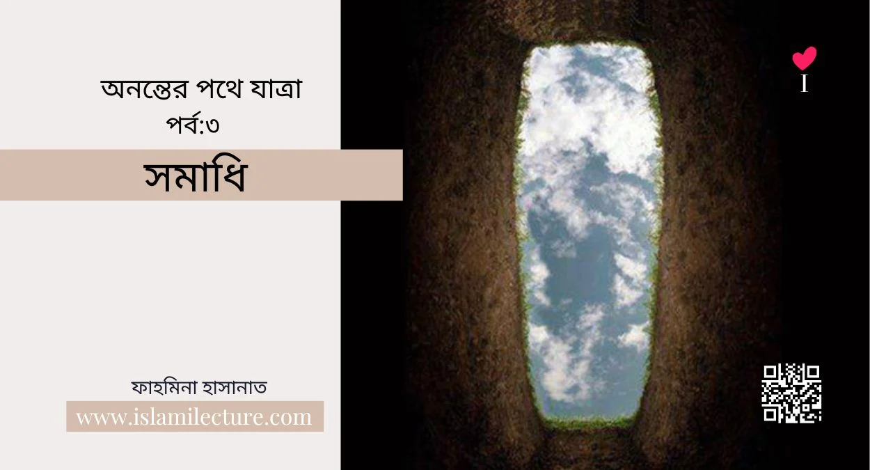 সমাধি - Islami Lecture