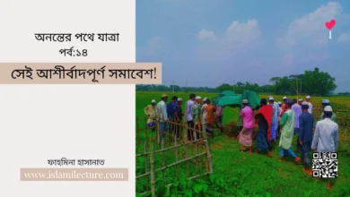 সেই আশীর্বাদপূর্ণ সমাবেশ - Islami Lecture