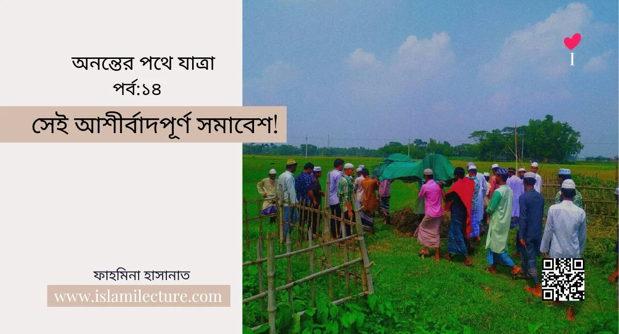 সেই আশীর্বাদপূর্ণ সমাবেশ - Islami Lecture