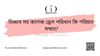 হিজাব সহ কলেজ ড্রেস পরিধান কি শরিয়ত সম্মত - Islami Lecture